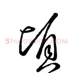 顷