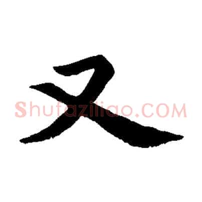 又