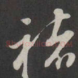 褚
