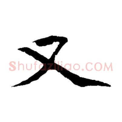 又