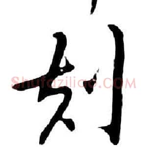 刻