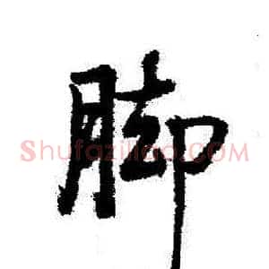 脚
