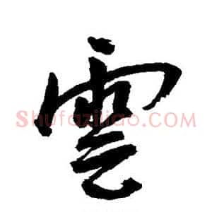 云