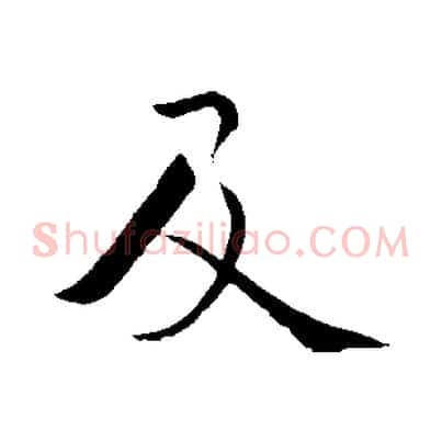 及