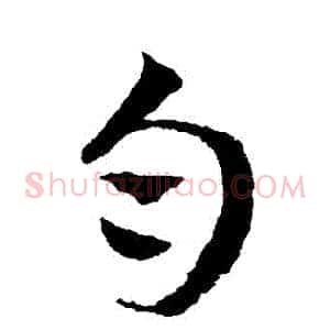 勻