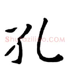 孔