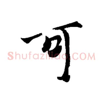 可