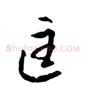 匡