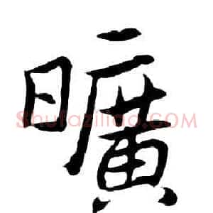 曠