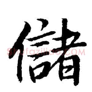 儲