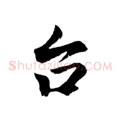 台