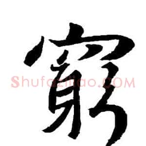 穷