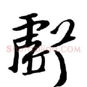 虧