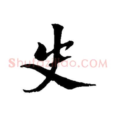 史
