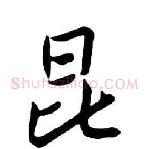 昆
