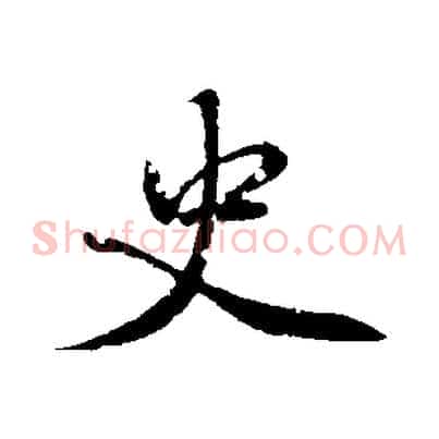 史