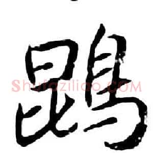 鹍