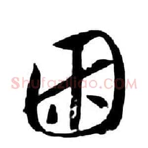 困