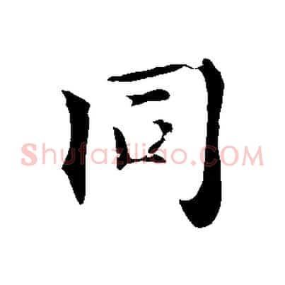 同