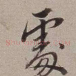 處