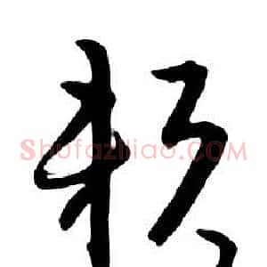 賴
