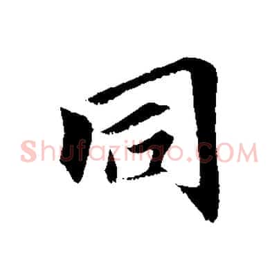 同