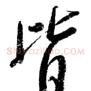 皆