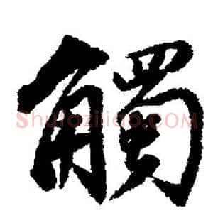 触