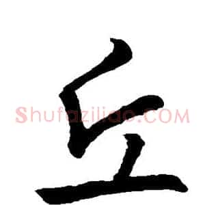 丘