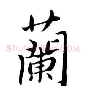 蘭
