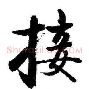 接