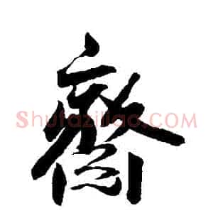 齋