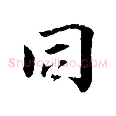同