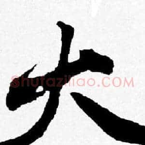 火