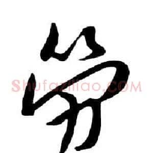 勞