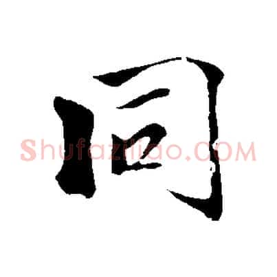同