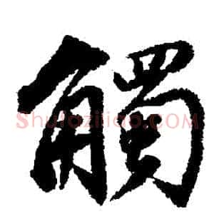觸