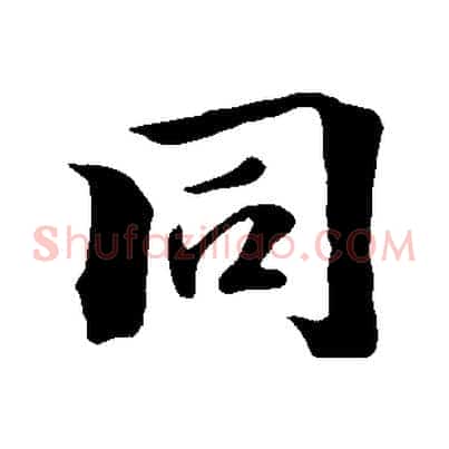 同
