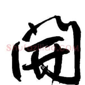 開