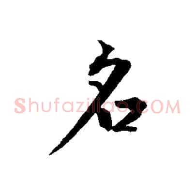 名