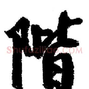 階