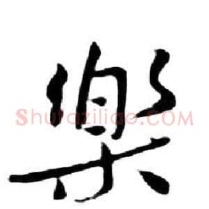 樂