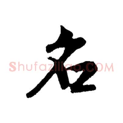 名