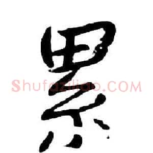 累