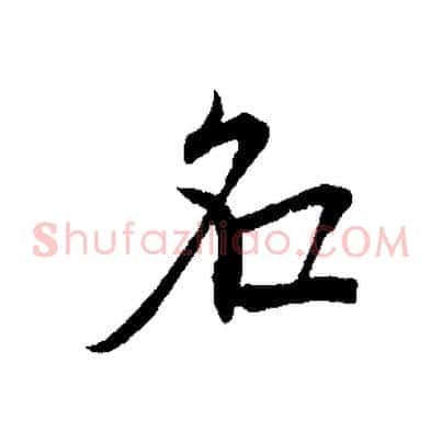 名