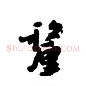 厘