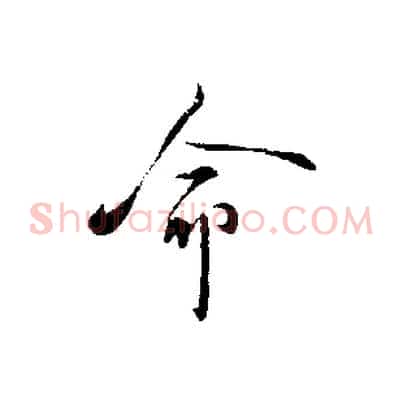 命