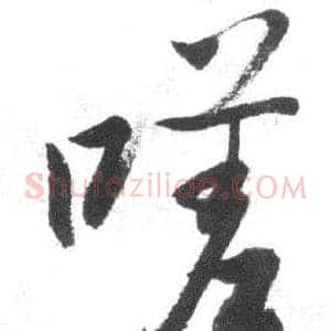 嗟