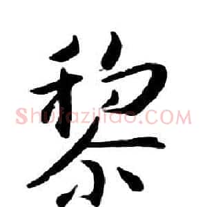黎