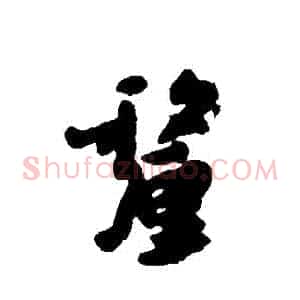 釐